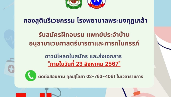 รับสมัครแพทย์ประจำบ้าน อนุสาขาเวชศาสตร์มารดาและทารกในครรภ์ จำนวน 2 อัตรา (หลักสูตร 2 ปี) ฝึกอบรมฯ ปีการศึกษา 2568 (รอบ 2)